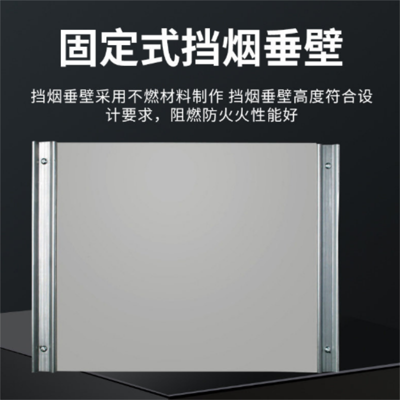 福建固定式挡烟垂壁